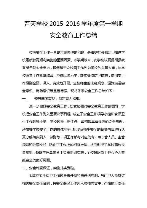 学校2015-2016学年度第一学期安全教育工作总结