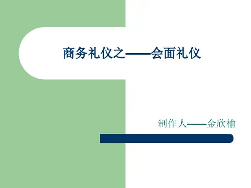 商务礼仪之——会面