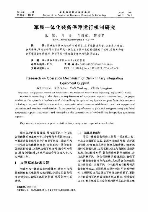 军民一体化装备保障运行机制研究