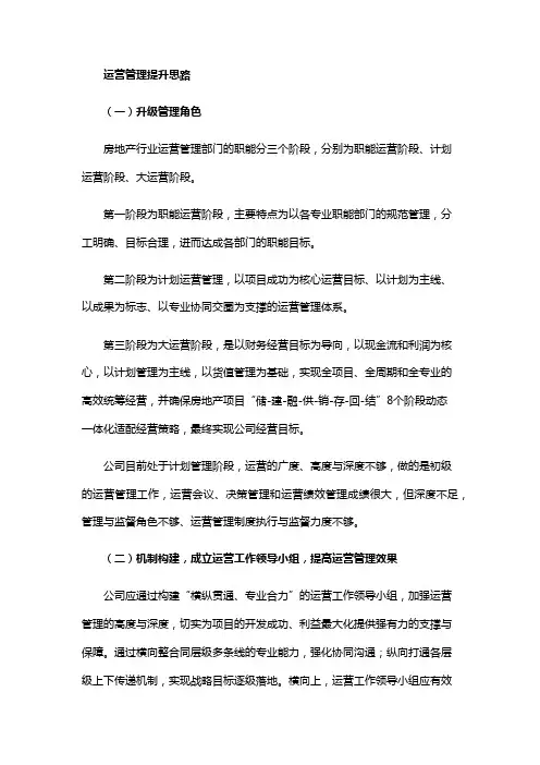 房地产运营管理提升