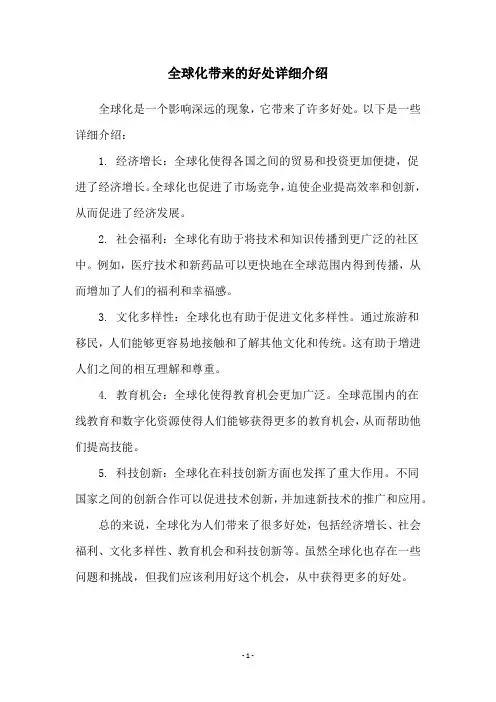 全球化带来的好处详细介绍
