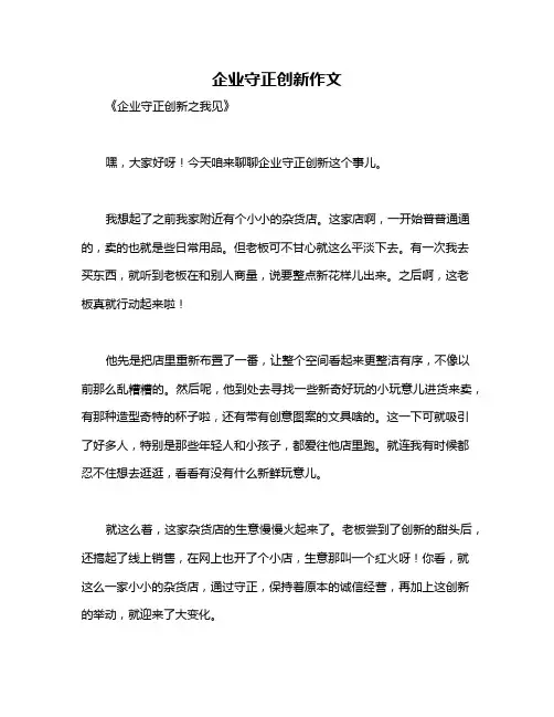 企业守正创新作文