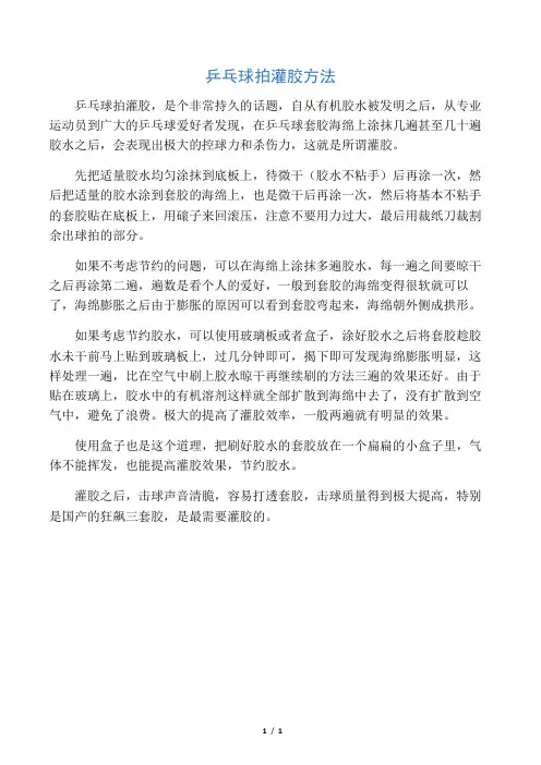 乒乓球拍灌胶方法