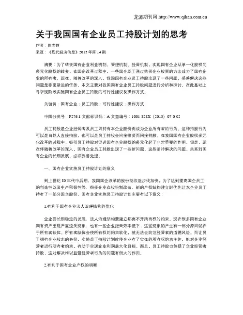 关于我国国有企业员工持股计划的思考
