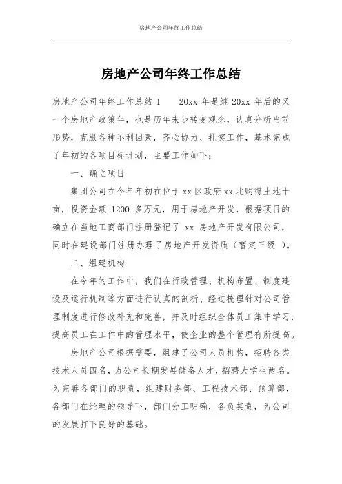 房地产公司年终工作总结