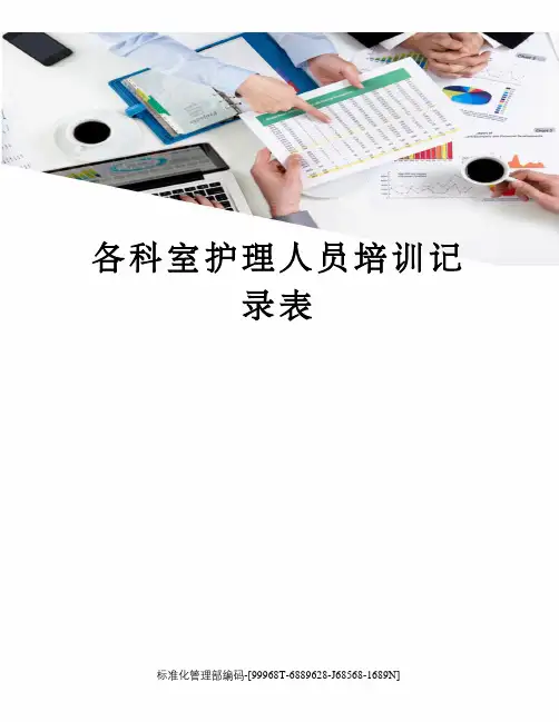 各科室护理人员培训记录表
