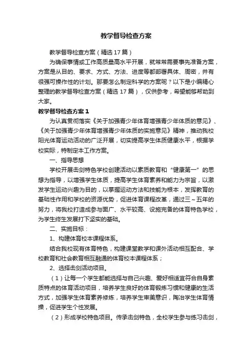 教学督导检查方案（精选17篇）