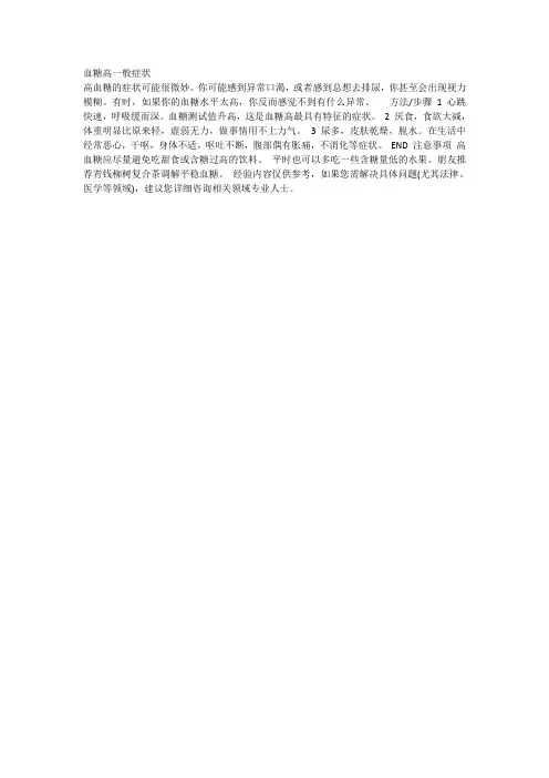 血糖高一般症状