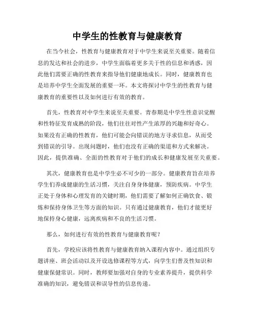 中学生的性教育与健康教育