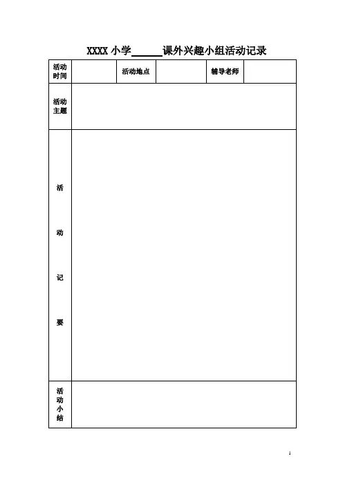 小学课外兴趣小组活动记录表