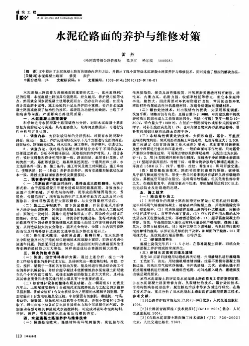 水泥砼路面的养护与维修对策