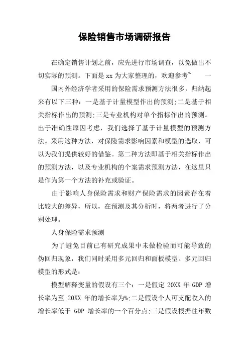 保险销售市场调研报告