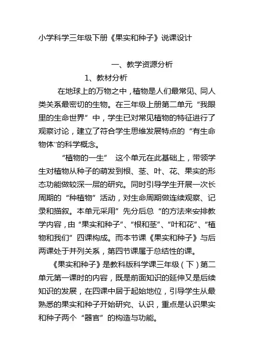 小学科学三年级下册《果实和种子》说课设计