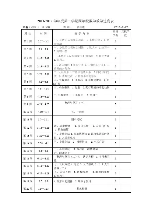四年级数学下册教学进度表