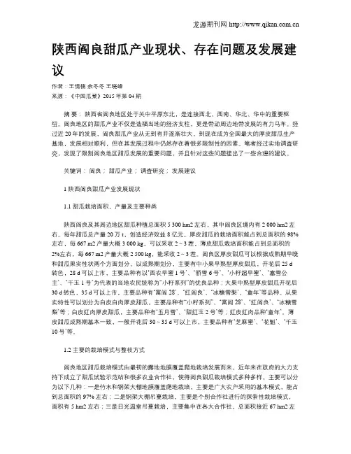陕西阎良甜瓜产业现状、存在问题及发展建议