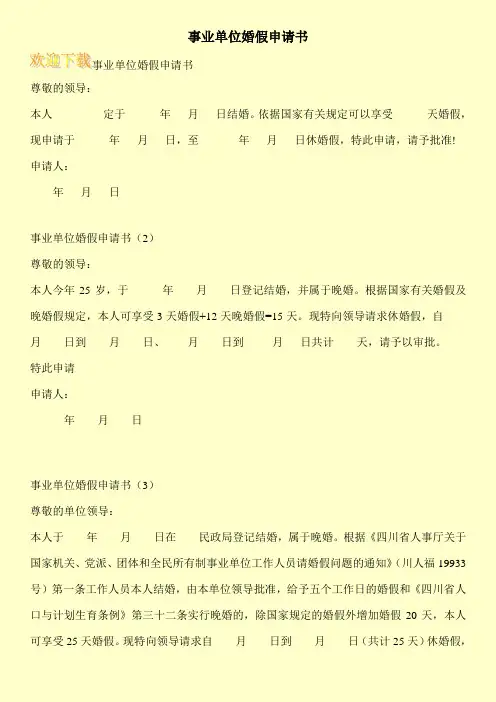 事业单位婚假申请书