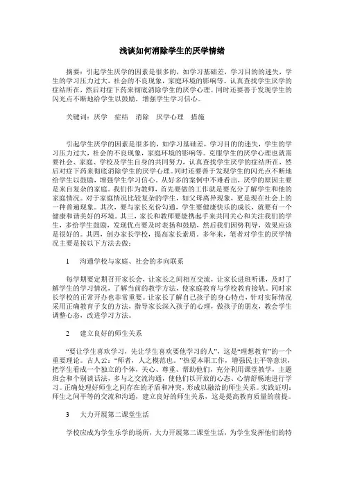 浅谈如何消除学生的厌学情绪