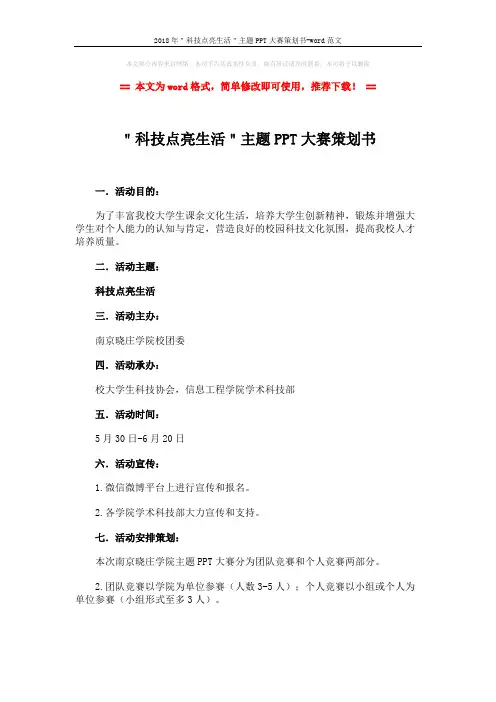 2018年＂科技点亮生活＂主题PPT大赛策划书-word范文 (3页)