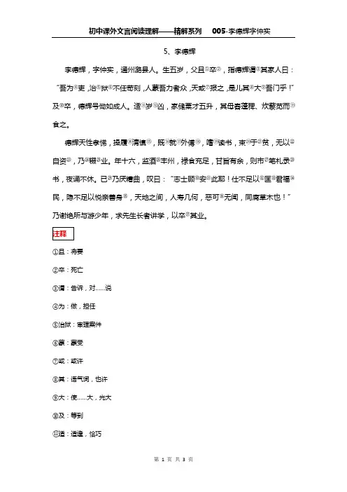 初中课外文言阅读理解-精讲系列-005-李德辉字仲实