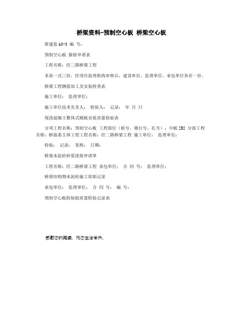 桥梁资料-预制空心板 桥梁空心板