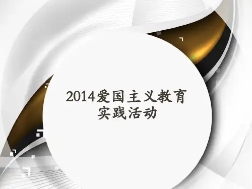 2014爱国主义教育实践活动