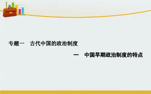 【精编】高中历史 专题一 1中国早期政治制度的特点课件 人民版必修1-精心整理