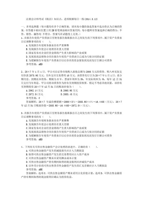 注册会计师考试《税法》知识点：进项税额每日一练(2014.8.12)
