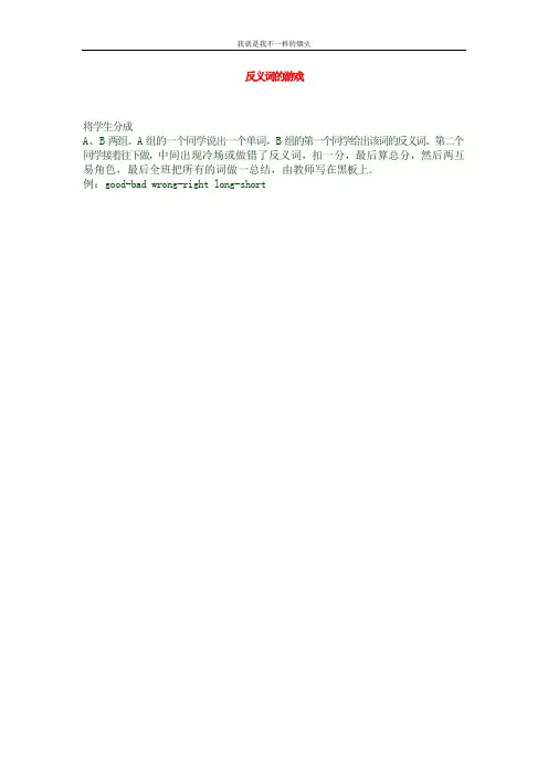 小学英语课堂趣味教学 反义词的游戏