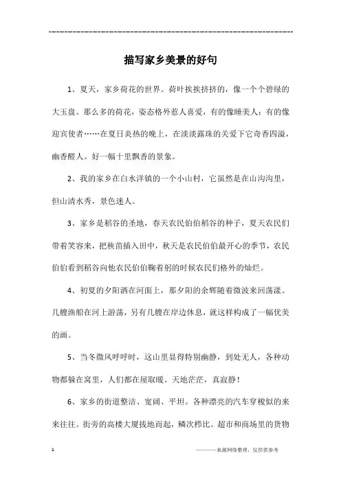 描写家乡美景的好句