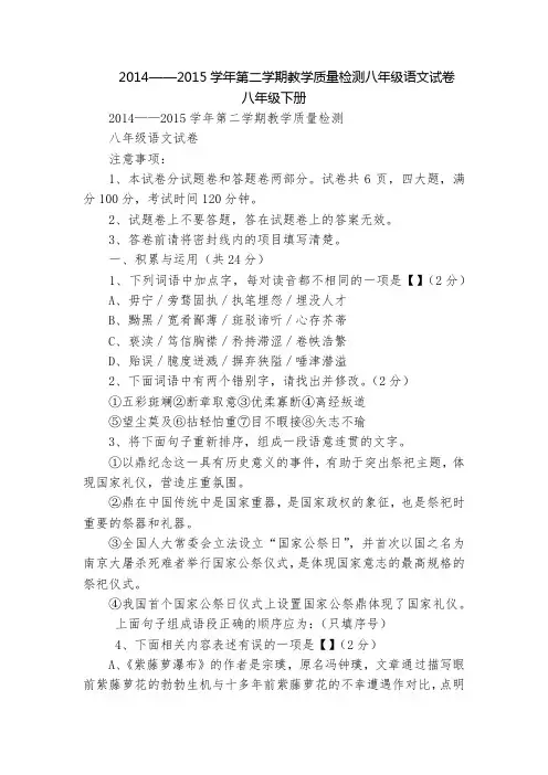 2014——2015学年第二学期教学质量检测八年级语文试卷  八年级下册