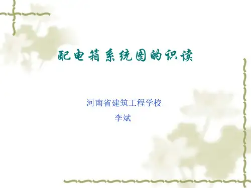 配电箱系统图