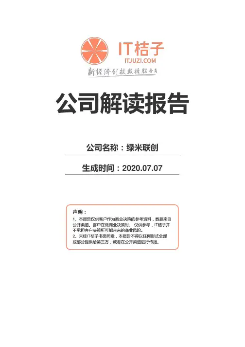 绿米联创公司解读报告2020年07月07日