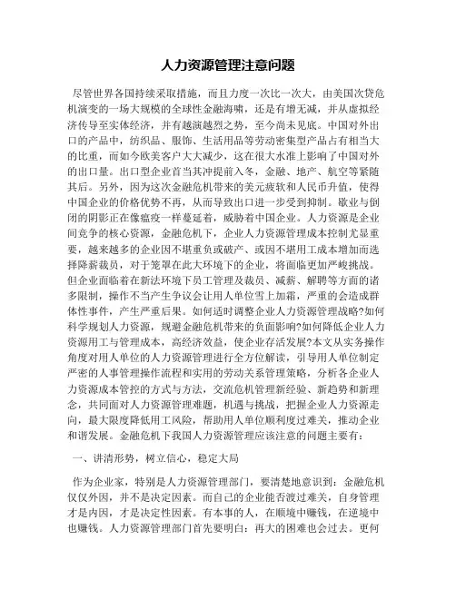 人力资源管理注意问题