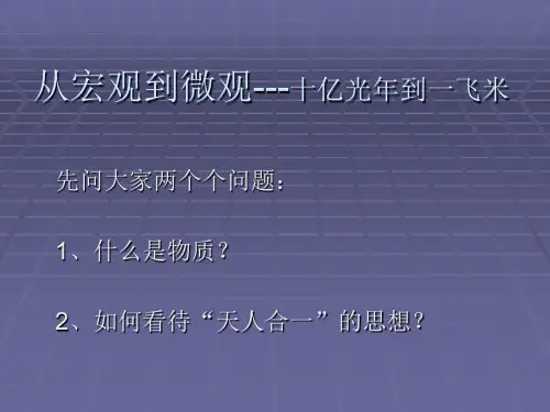 从宏观到微观-十亿光年到一飞米
