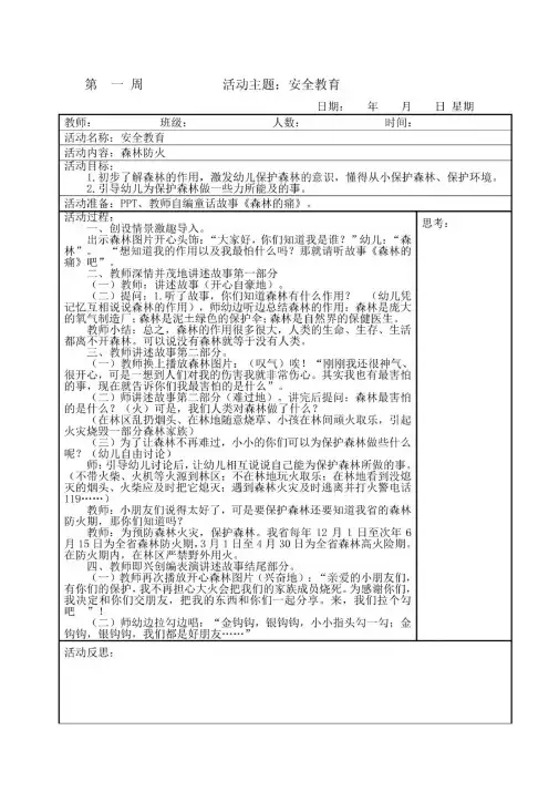 大班安全教育《森林防火》教案