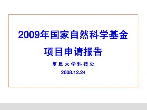 2009年国家自然科学基金项目申请报告会