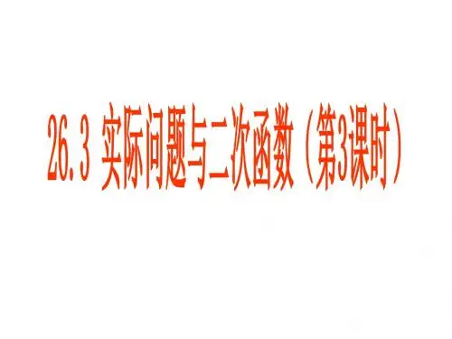 2实际问题与二次函数