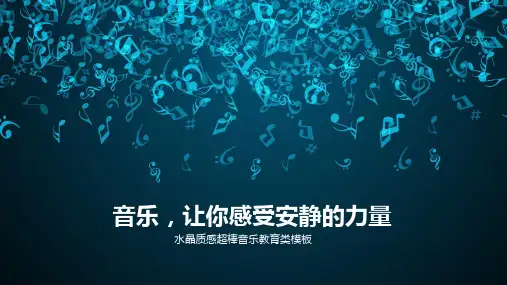 音乐类ppt模板