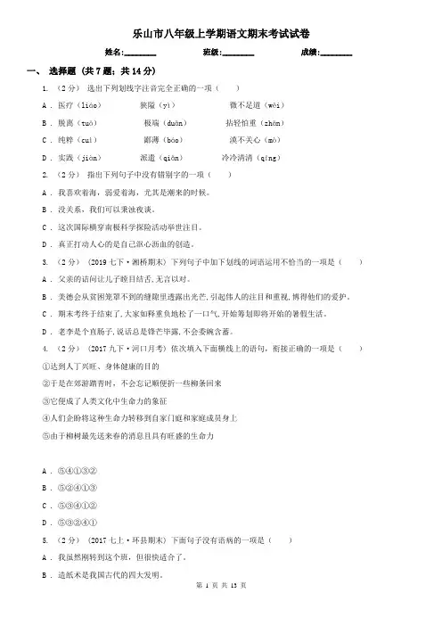 乐山市八年级上学期语文期末考试试卷