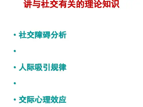 社交理论知识