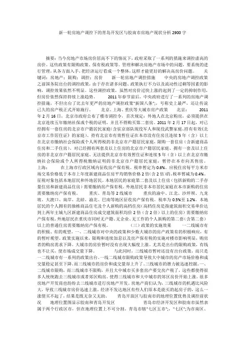 新一轮房地产调控下的青岛开发区与胶南市房地产现状分析2900字