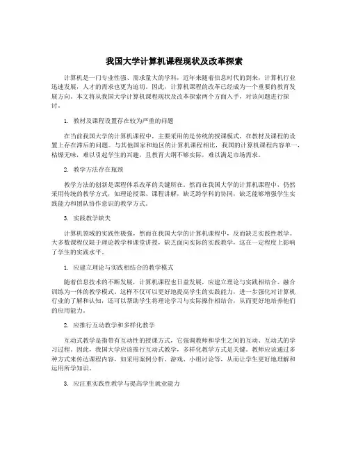 我国大学计算机课程现状及改革探索