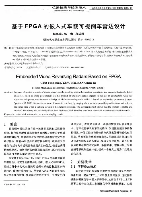 基于FPGA的嵌入式车载可视倒车雷达设计