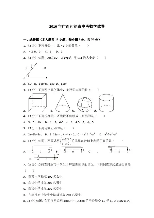 【真卷】2016年广西河池市中考数学试卷及解析PDF
