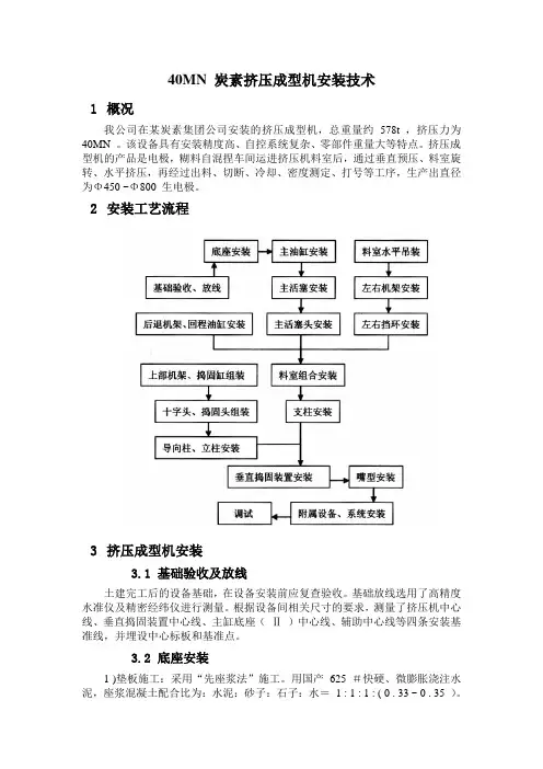 40MN 炭素挤压成型机安装技术