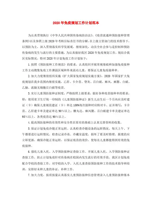 2020年免疫规划工作计划范本