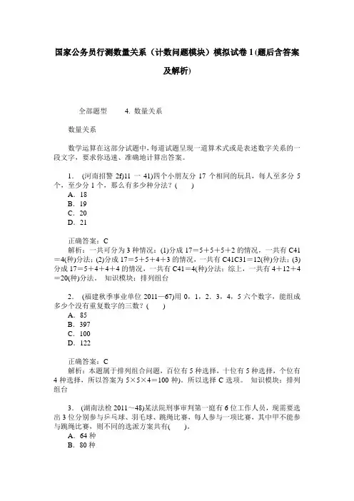 国家公务员行测数量关系(计数问题模块)模拟试卷1(题后含答案及解析)