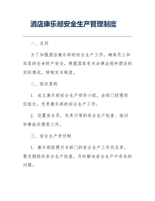 酒店康乐部安全生产管理制度