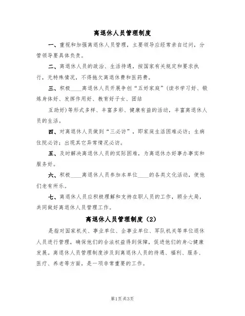 离退休人员管理制度（2篇）