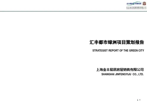 易居-长沙汇丰都市绿洲项目策划报告148页